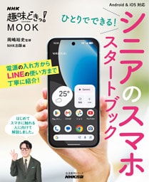 ひとりでできる！　シニアのスマホ　スタートブック