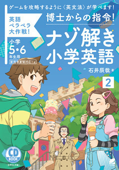 博士からの指令！ナゾ解き小学英語〈2〉［音声DL付］