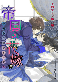 帝国の花嫁
