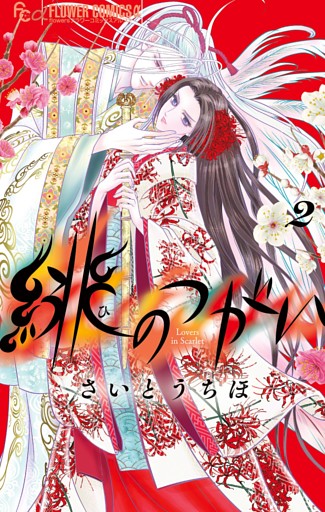 緋のつがい（２）