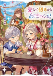 愛など初めからありませんが。2【電子書籍限定書き下ろしSS付き】