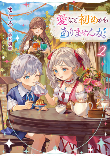 愛など初めからありませんが。2【電子書籍限定書き下ろしSS付き】