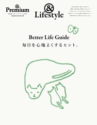 ＆Premium特別編集　Better Life Guide　毎日を心地よくするヒント。