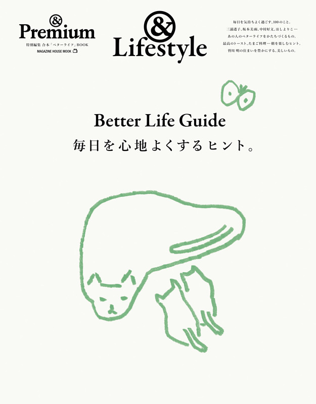 ＆Premium特別編集　Better Life Guide　毎日を心地よくするヒント。