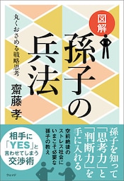 図解 孫子の兵法―丸くおさめる戦略思考