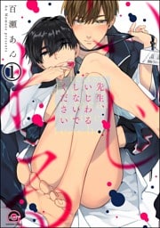 先生、いじわるしないでください（分冊版）　【第1話】