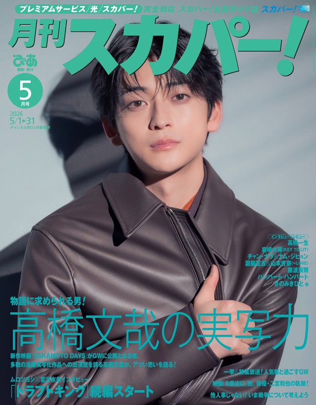 月刊スカパー！ 2026年5月号
