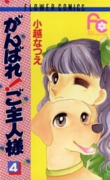 がんばれ！ご主人様（４）