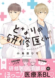 となりの研修医くん【電子特典付き】