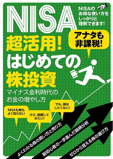 NISA超活用！はじめての株投資