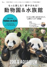 もっと楽しむ！ 癒やされる！ 動物園＆水族館 | dマガジンなら人気雑誌