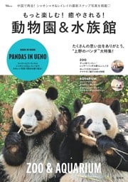 もっと楽しむ！ 癒やされる！ 動物園＆水族館
