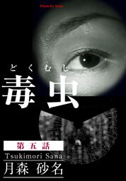 毒 虫 ―どく・むし―（第五話）