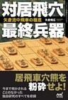 対居飛穴最終兵器　矢倉流中飛車の極意