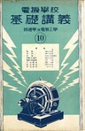 電機學校 基礎講義(10)(普通學及電氣工學)