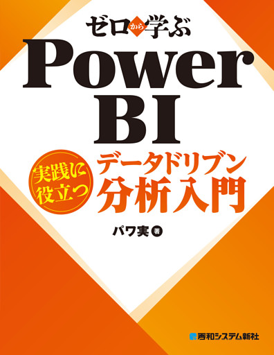 ゼロから学ぶ Power BI 実践に役立つデータドリブン分析入門
