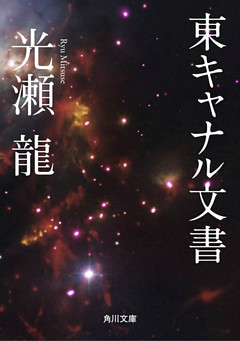 東キャナル文書