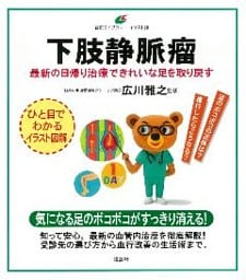 下肢静脈瘤　最新の日帰り治療できれいな足を取り戻す