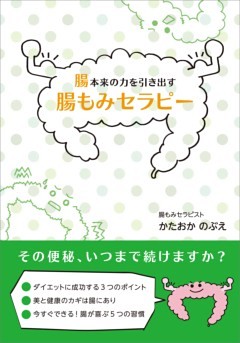 腸本来の力を引き出す腸もみセラピー