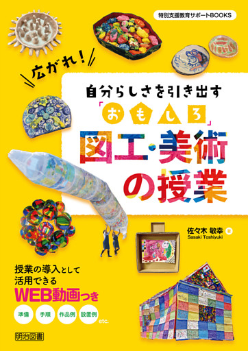 広がれ！自分らしさを引き出す「おもしろ」図工・美術の授業