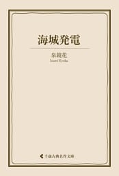海城発電