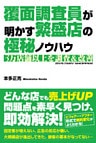 覆面調査員が明かす繁盛店の極秘ノウハウ