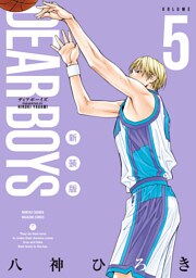 ＤＥＡＲ　ＢＯＹＳ　新装版（５）