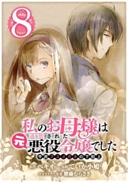 私のお母様は追放された元悪役令嬢でした 平民ブスメガネの下剋上【分冊版】 8