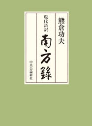 現代語訳　南方録