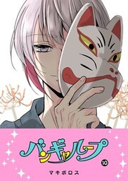 バンギャループ（10）