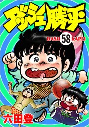 ダッシュ勝平（分冊版）　【第58話】
