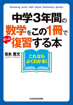 中学３年間の数学をこの１冊でざっと復習する本
