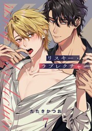 リスキー・ラブレクチャー【単話売】 7話