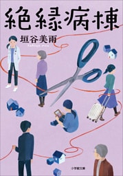 絶縁病棟