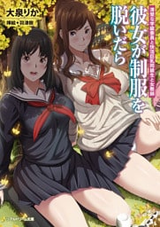 彼女が制服を脱いだら　清楚な学級委員と快活巨乳同級生と女教師