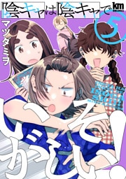 陰キャは陰キャでいそがしい！　5巻