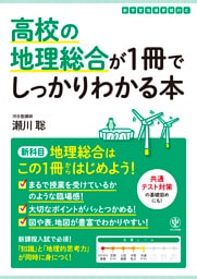 高校の地理総合が１冊でしっかりわかる本