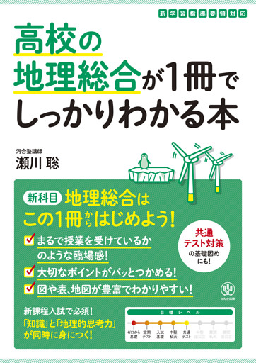 高校の地理総合が１冊でしっかりわかる本