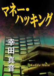 マネー・ハッキング