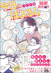今日のぽよるし ワイド版（分冊版）溺愛育児編！！　【第3話】