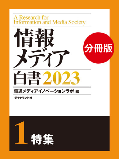 情報メディア白書2023
