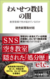 わいせつ教員の闇　教育現場で何が起きているのか