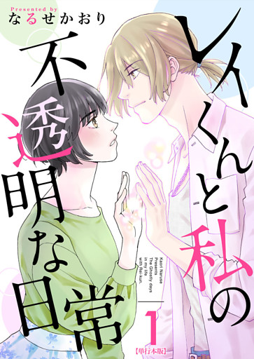 レイくんと私の不透明な日常　単行本版