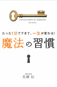 たった1分でできて、一生が変わる！魔法の習慣