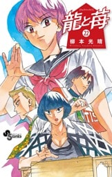 龍と苺（２２）