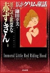 まんがグリム童話　淫らで欲深な赤ずきん