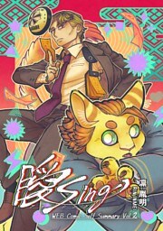 曖Sing Volume.2 WEB Comic Self Summary