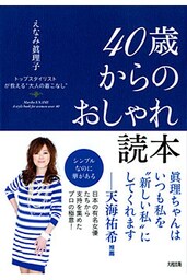 トップスタイリストが教える“大人の着こなし” ４０歳からのおしゃれ読本（大和出版）