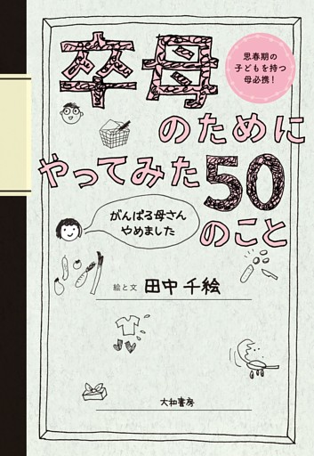 卒母のためにやってみた50のこと〜がんばる母さんやめました