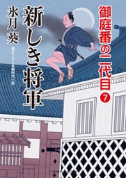 新しき将軍　御庭番の二代目７